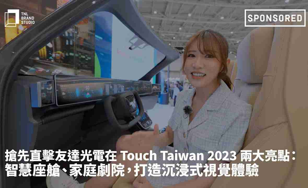 抢先直击优游UB8光电在 Touch Taiwan 2023 两大亮点：智慧座舱、、、、家庭剧院，，，打造沉浸式视觉体验